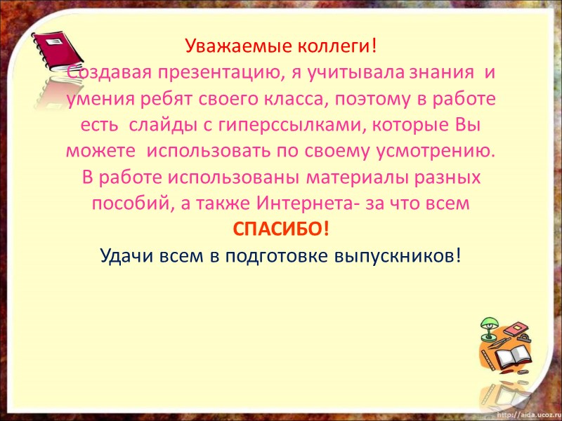 Уважаемые коллеги! Создавая презентацию, я учитывала знания  и  умения ребят своего класса,